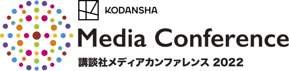Media Conference 講談社メディアカンファレンス 2022