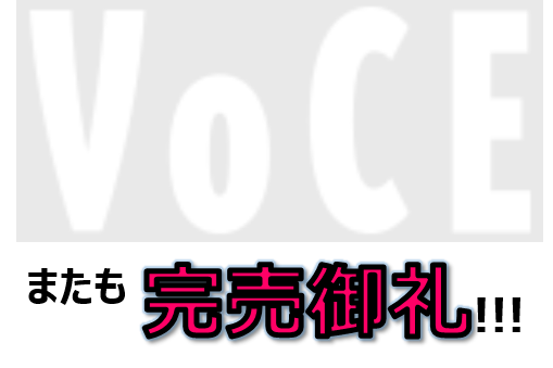 ★VOCE BreakingNews★
12月号（10月発売）完売御礼♪