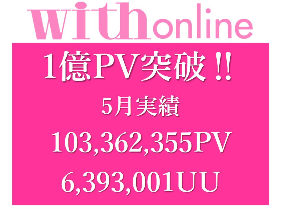 【BreakingNews】with online、1億PV達成！！