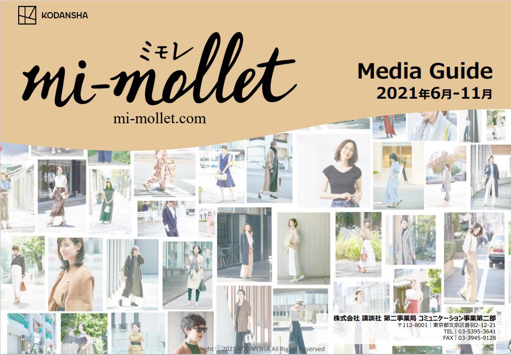 mi-molletのMedia Guide2021年6月-11月版をアップいたしました！