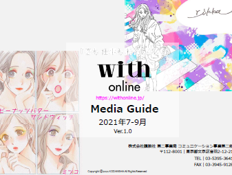 【媒体資料】with online Media Guide2021年7-9月
