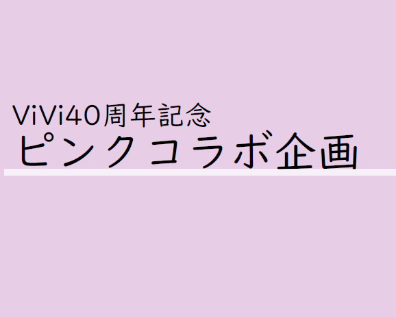 【ViVi40周年記念】ピンクコラボ企画