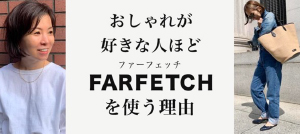 Farfetch Japan株式会社