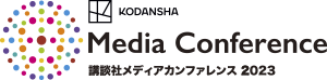 Media Conference 講談社メディアカンファレンス 2023
