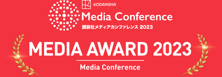 Media Conference 講談社メディアカンファレンス 2023 MEDIA AWARD 2023 Media Conference