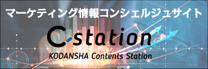 C-station KODANSHA Contents Station マーケティング情報コンシェルジュサイト