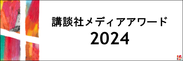 講談社メディアアワード 2024