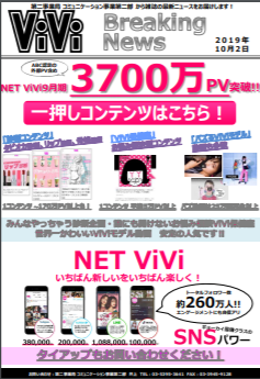 【Breaking News】NET ViVi 9月期：3,700万PV​突破！