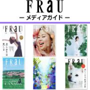 【FRaU-メディアガイド-】2020年3月更新版