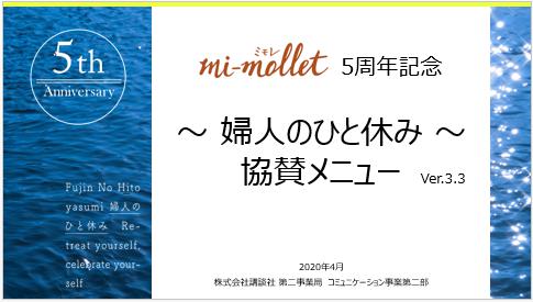 mi-mollet５周年記念～婦人のひと休み～協賛メニュー
