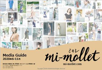 【媒体資料】mi-molletメディアガイド2020年6-11月