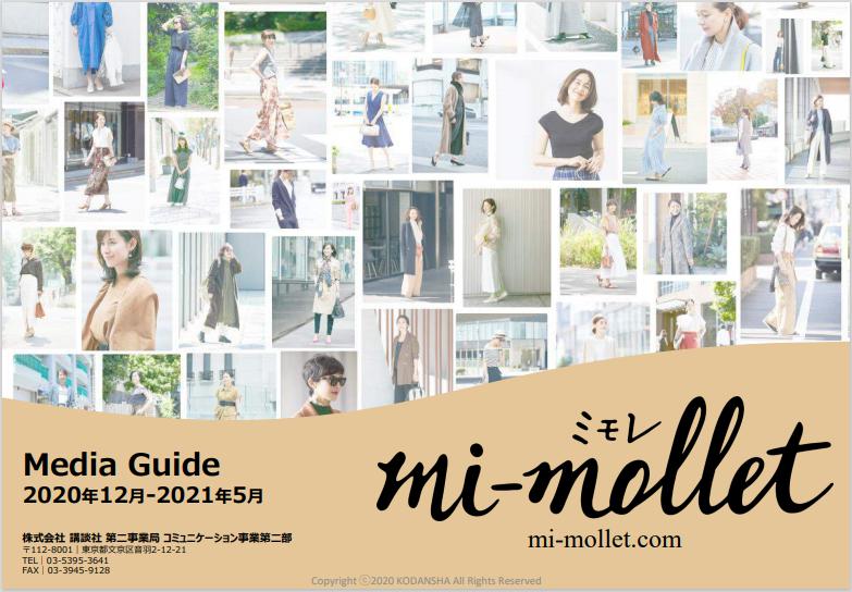 mi-molletのMedia Guide2020年12月-2021年5月版をアップいたしました！