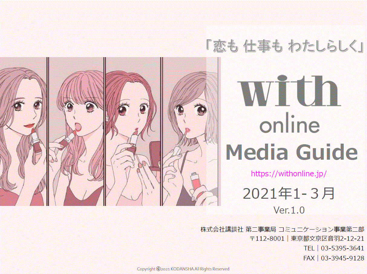 【媒体資料】with online Media Guide2021年1-3月