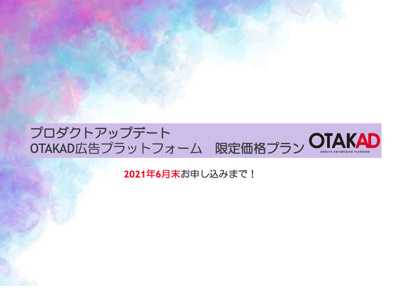 OTAKADプロダクトアップデート記念★2021年6月末までの期間限定価格プランが登場！