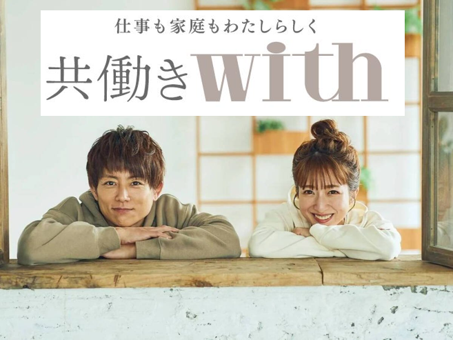 with onlineの姉妹サイト「共働きwith」7月28日にローンチします！