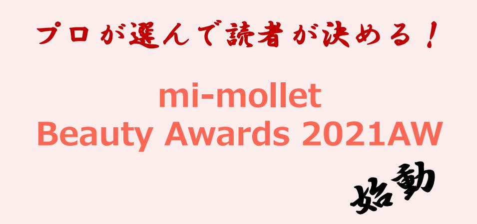 ★mi-mollet BreakingNews★
mi-mollet Beauty Awards 2021AW 始動