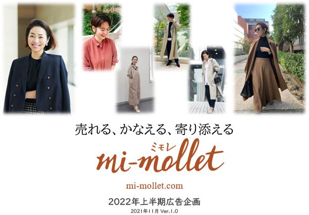 ～売れる、かなえる、寄り添える～
★mi-mollet 2022年上半期広告企画をリリース！★