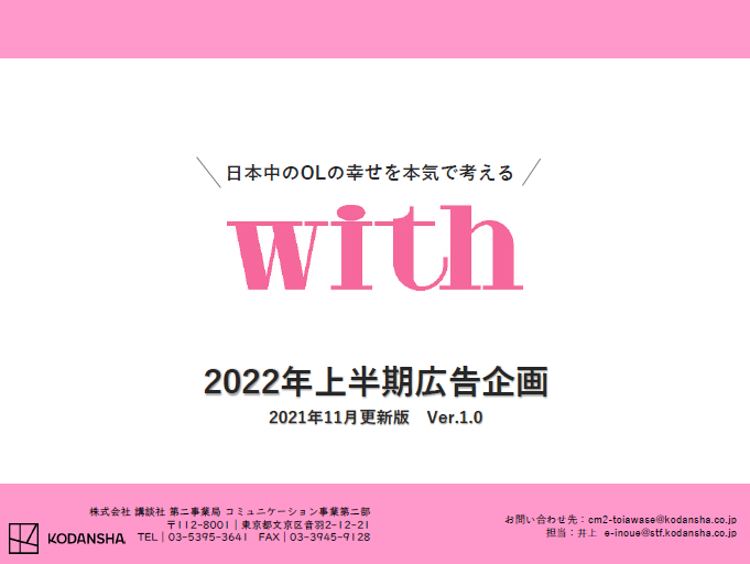 ★★★　with 2022年上半期広告企画のご案内　★★★