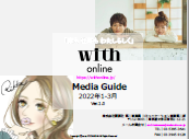 【媒体資料】with online Media Guide2022年1-3月