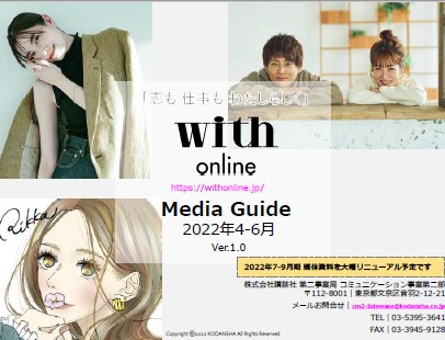 【媒体資料】with online Media Guide2022年4-6月