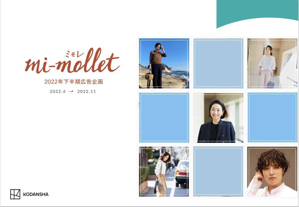 2022年も、反響続々
★mi-mollet 2022年下半期広告企画をリリース！★