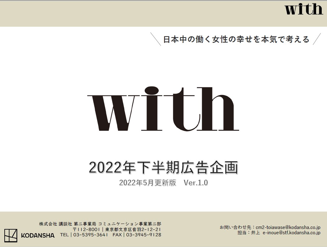 ★★★　with 2022年下半期広告企画のご案内　★★★
