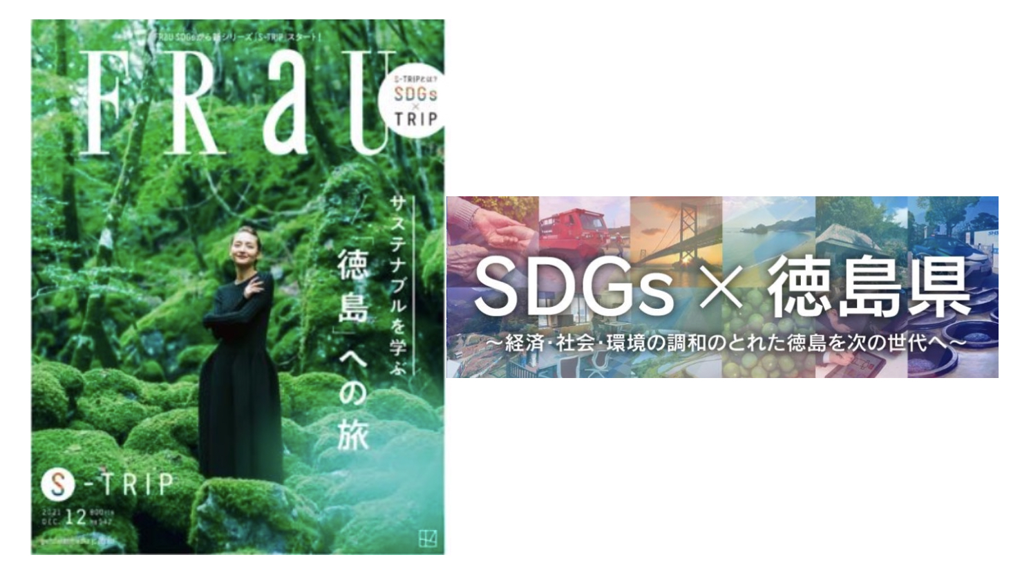 SDGs特集の新シリーズ「S-TRIP」第1弾「徳島県」が、地域を巻き込んで大きな話題に！