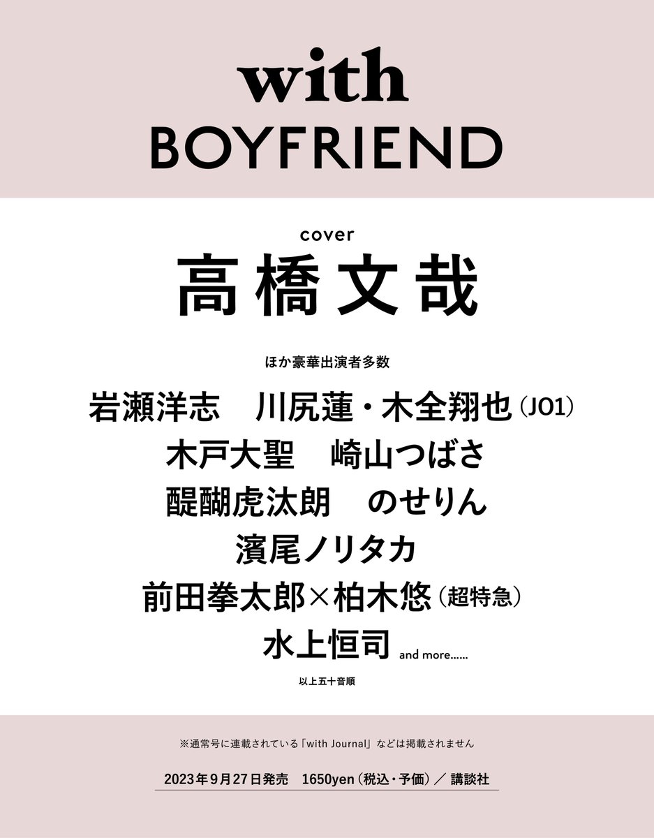 新MOOKシリーズ『with BOYFRIEND』スタート!! 創刊号表紙は高橋文哉さん【9月27日発売】