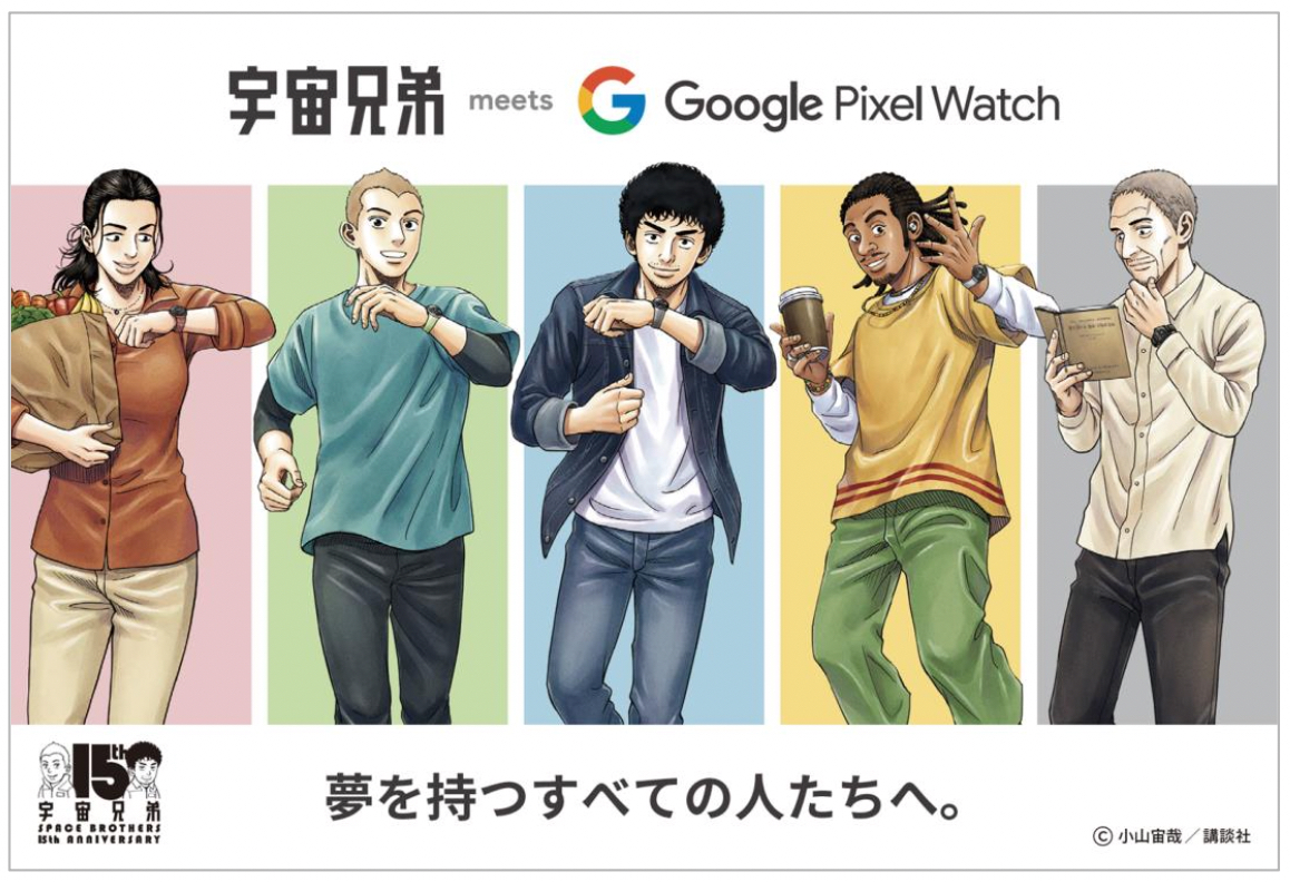 人気マンガ『宇宙兄弟』とスマートウォッチ「Google Pixel Watch」の多彩なコラボキャンペーンが実現！