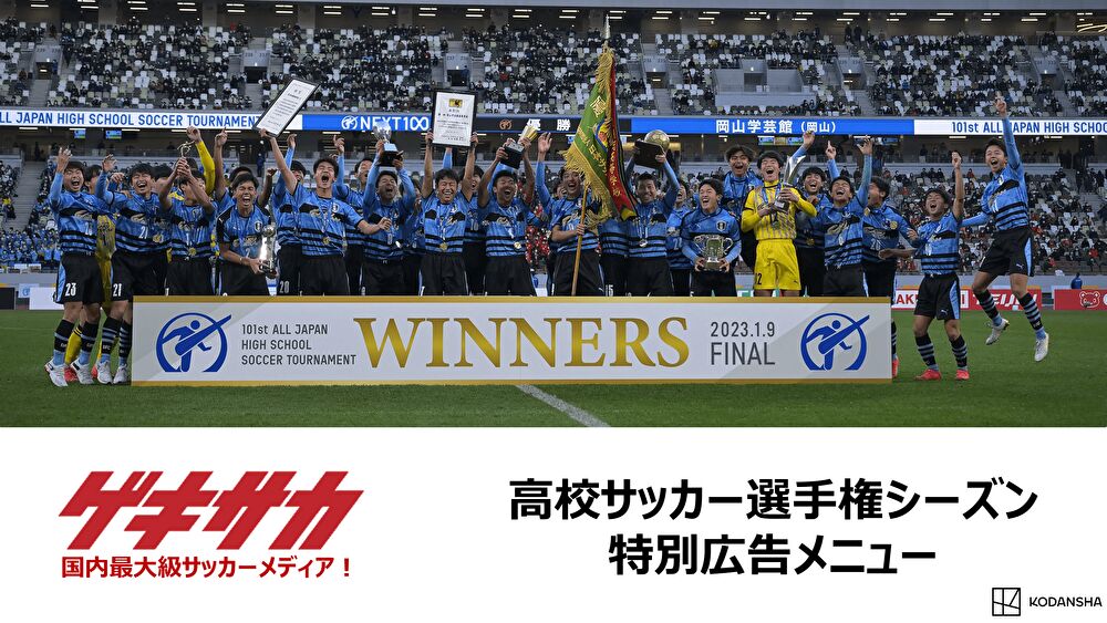 【ゲキサカ】高校サッカー選手権シーズン特別広告メニュー