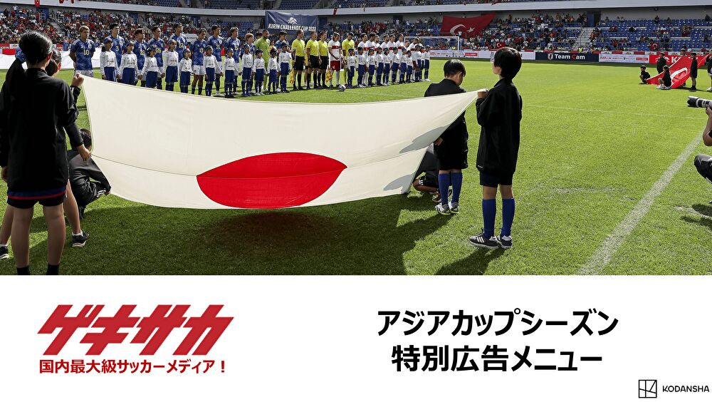 【ゲキサカ】アジアカップシーズン特別広告メニュー