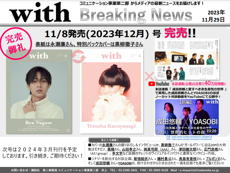 BreakingNews★withリニューアル４号目 2023年12月号(11月8日発売)完売！