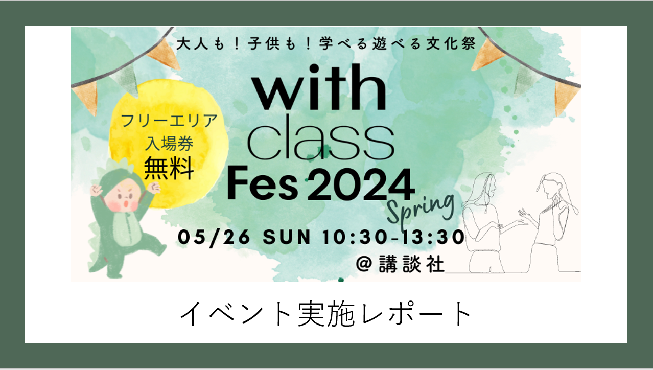 【with class Fes 2024 Spring】イベントレポートをお届けします！