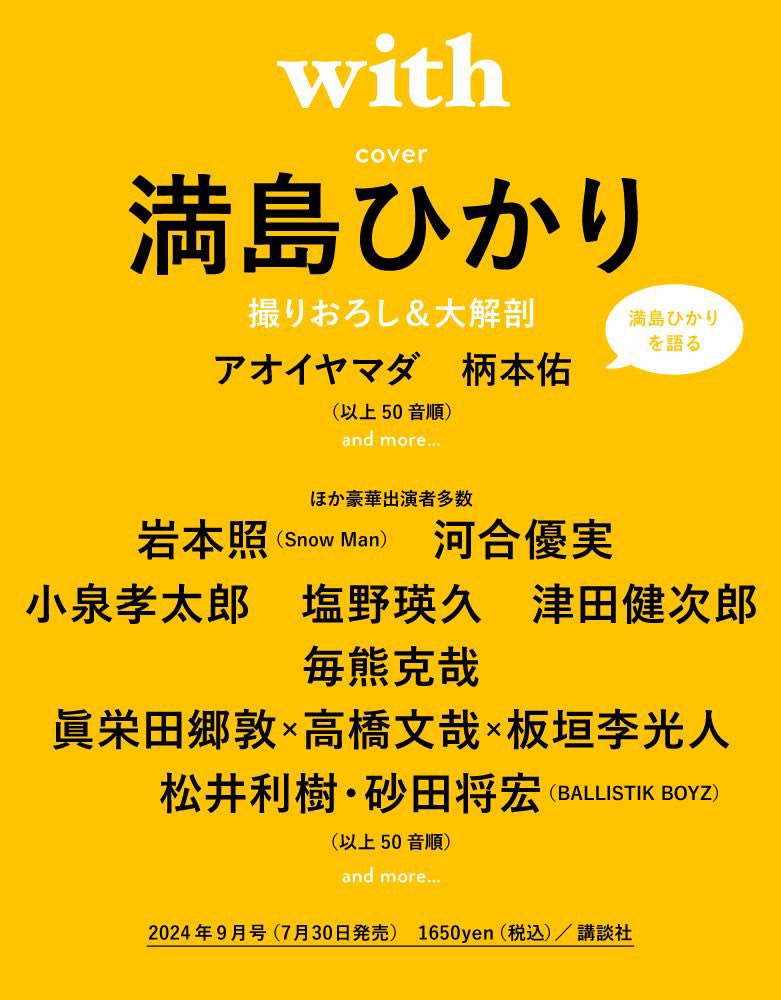 with2024年9月号（2024年7月30日発売）ラインナップのお知らせ