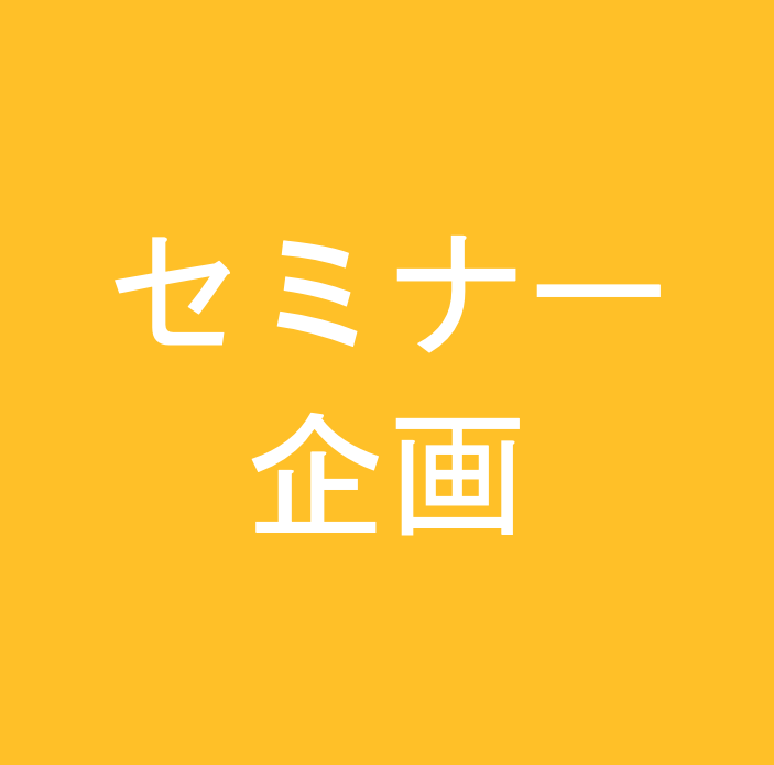 【24年12月開催】顧客を離さないWeb接客最前線セミナー