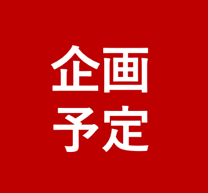 現代ビジネスセミナー企画予定（24年7月〜12月）※8月7日時点