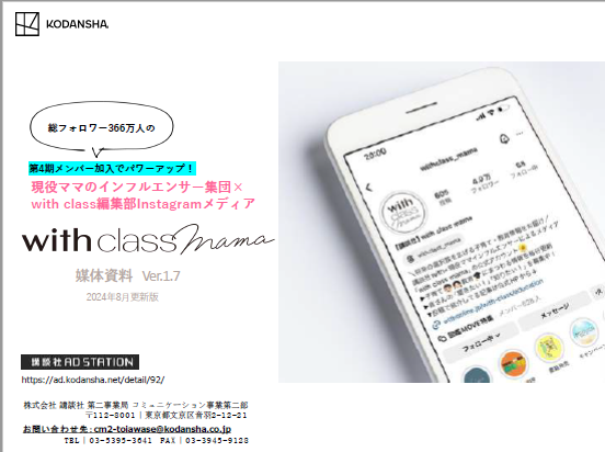 『with class mama』媒体資料を更新しました（ver.1.7）