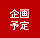 現代ビジネスセミナー企画予定（24年12月〜25年3月）※10月9日時点