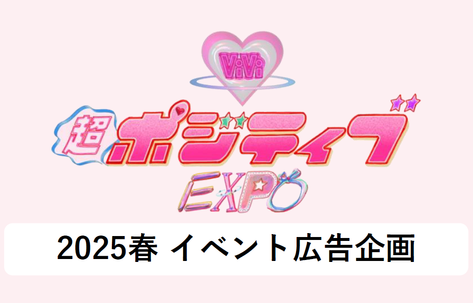 リアルイベント【ViVi超ポジティブEXPO 2025春】
3月22日（土）開催決定＆広告企画リリース！