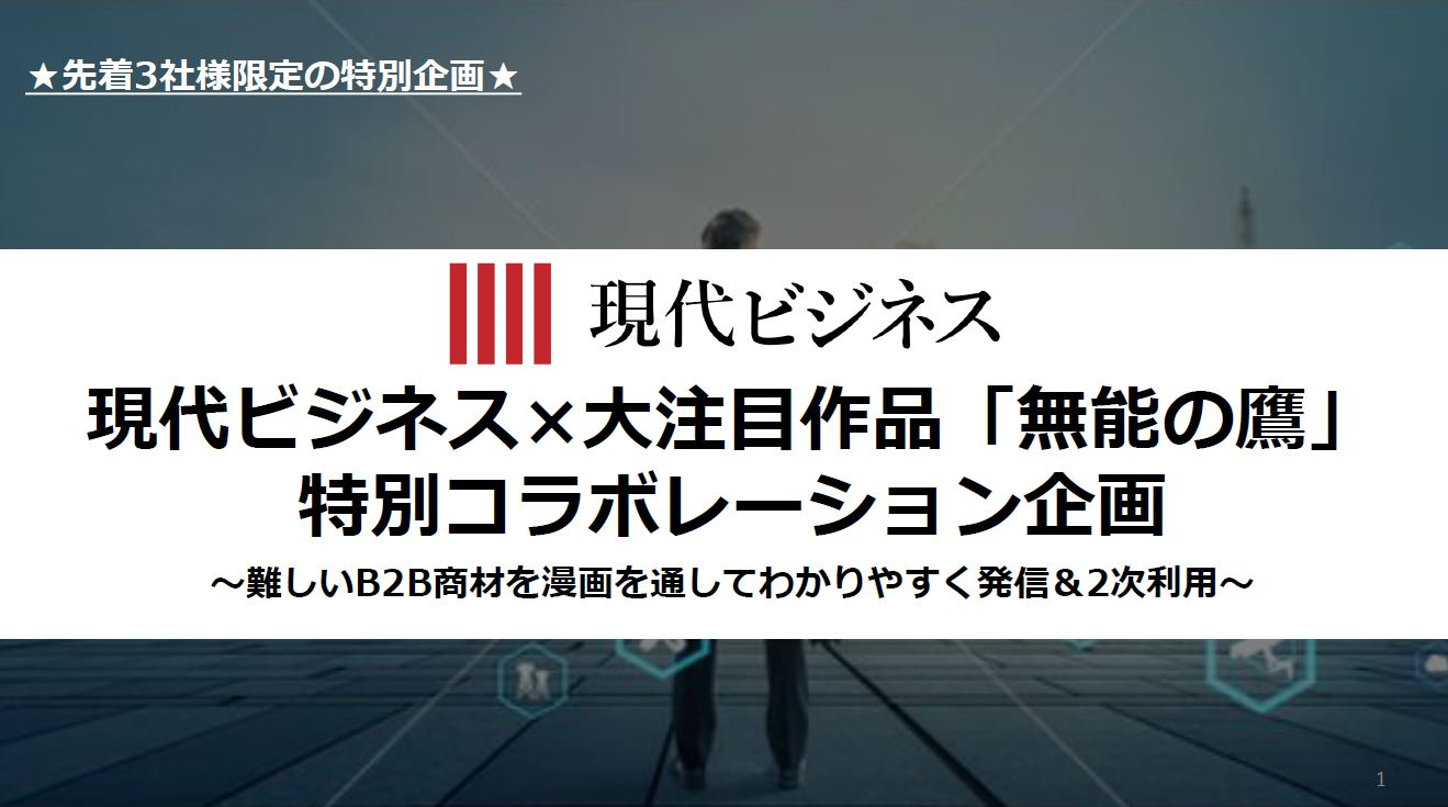 【先着3社様限定の特別企画】現代ビジネス×無能の鷹特別企画