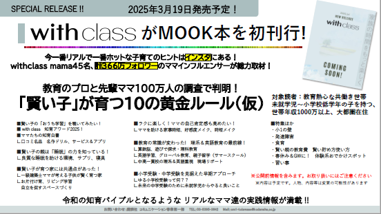 【with class】2025年3月に初のMOOK刊行！広告企画をリリースしました★