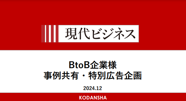 【現代ビジネス】BtoB企業様_事例共有＆ご提案資料のご案内