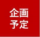 現代ビジネスセミナー企画予定（25年3月〜25年11月）※1月21日時点