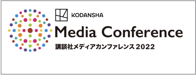 「講談社メディアカンファレンス 2022」╱10月26日（水）開催