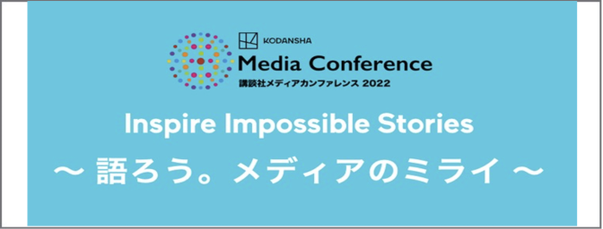 「講談社メディアカンファレンス 2022」リアルイベント 10月26日（水）╱オンラインイベント 11月22日（火）開催