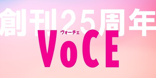「VOCE」創刊25周年！