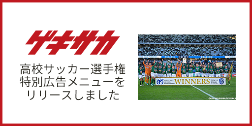 年末年始の高校サッカーを盛り上げる、6つのメニューをご用意